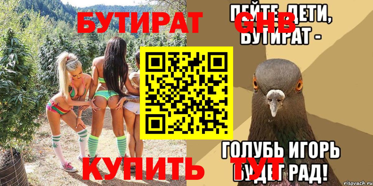 БУТИРАТ оксибутират Феодосия